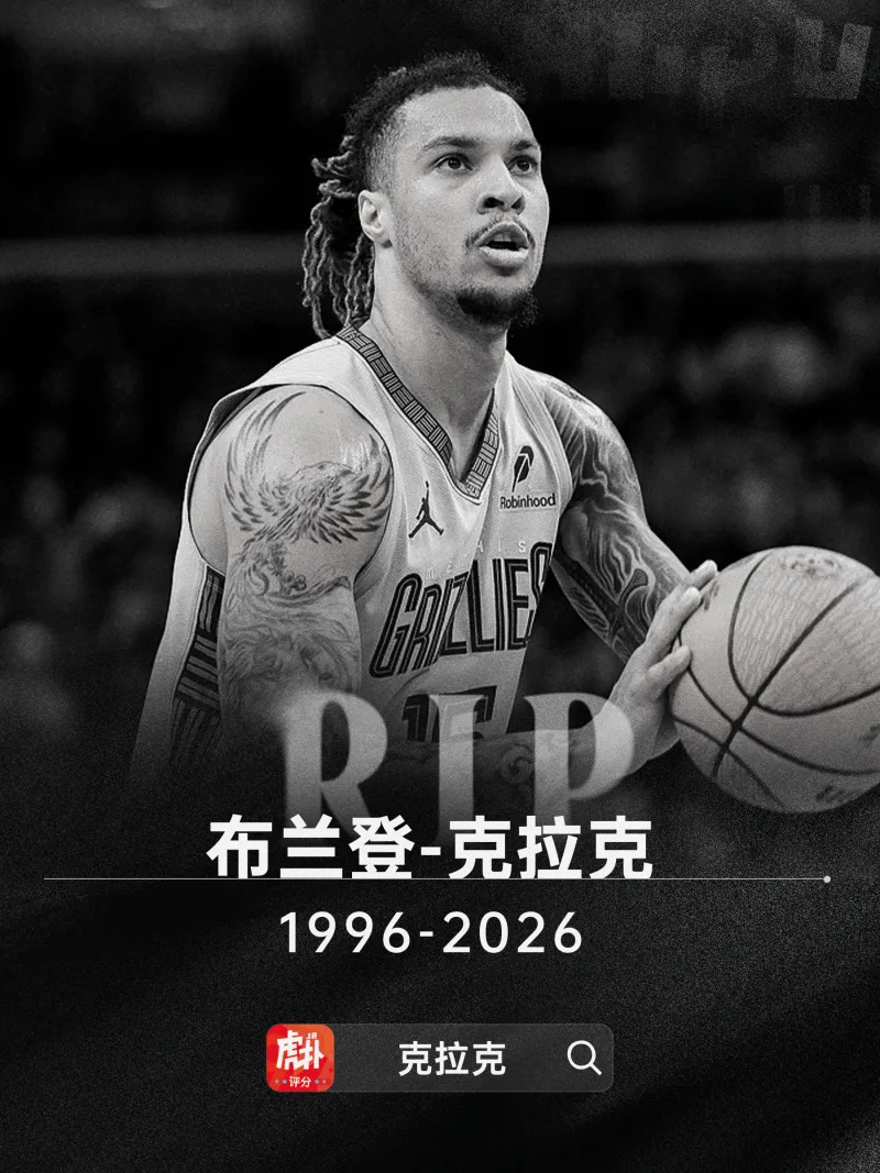 星空体育中国-多家媒体：灰熊前锋布兰登-克拉克去世，死因可能是用药过量